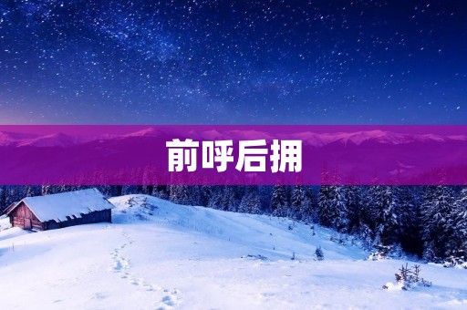 前呼后拥:传统礼仪与现代社会的矛盾
