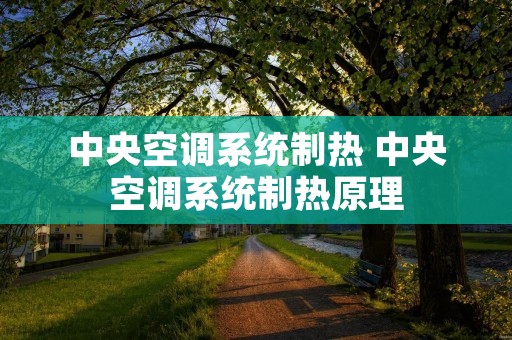 中央空调系统制热 中央空调系统制热原理