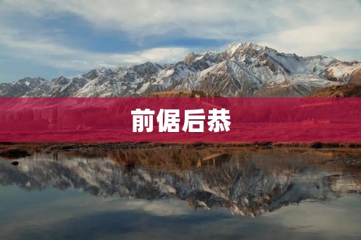前倨后恭:探讨中国古代社会中的尊卑关系