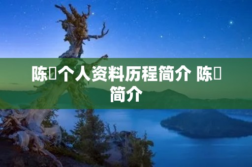 陈玘个人资料历程简介 陈瑸简介