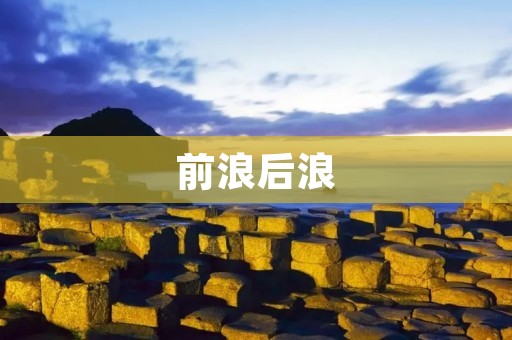 前浪后浪:探寻新时代下的青年责任与使命