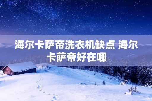 海尔卡萨帝洗衣机缺点 海尔卡萨帝好在哪