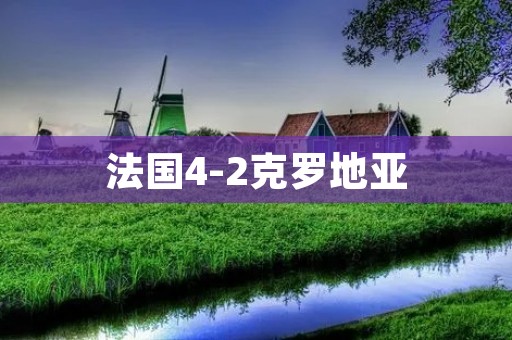 法国4-2克罗地亚：欧洲杯决赛的传奇对决