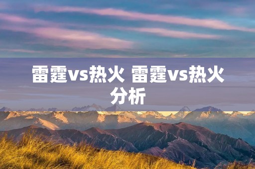 雷霆vs热火 雷霆vs热火分析 雷霆vs热火 雷霆vs热火分析