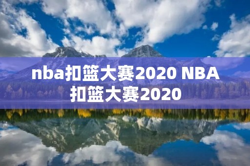 nba扣篮大赛2020 NBA扣篮大赛2020
