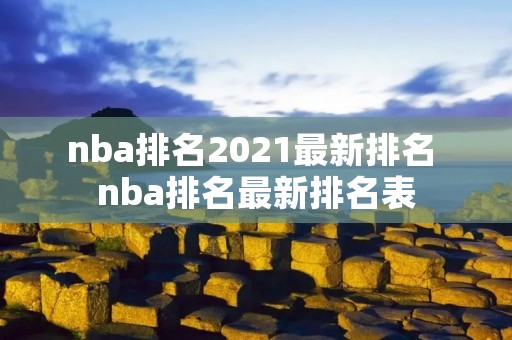 nba排名2021最新排名 nba排名最新排名表 nba排名2021最新排名 nba排名最新排名表