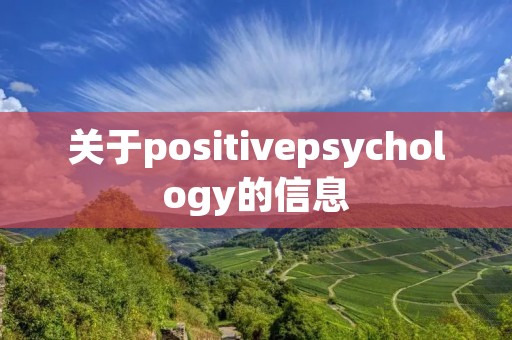 关于positivepsychology的信息 关于positivepsychology的信息