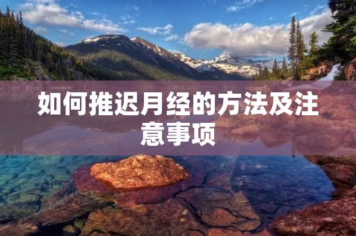 如何推迟月经的方法及注意事项