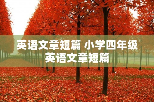 英语文章短篇 小学四年级英语文章短篇