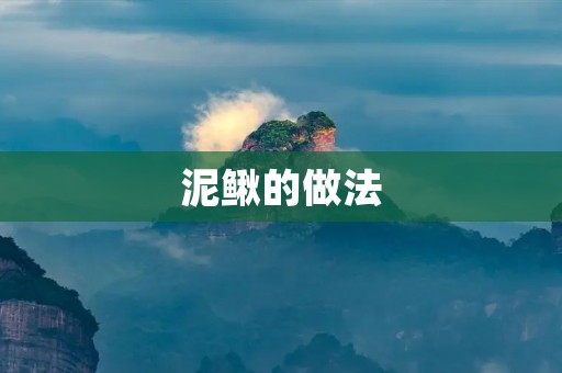 泥鳅的做法:家常美味,干香酥脆 泥鳅的做法:家常美味,干香酥脆