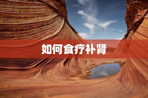 如何食疗补肾