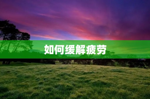 如何缓解疲劳