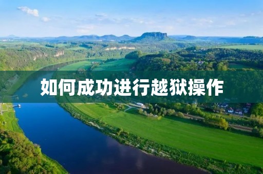 如何成功进行越狱操作