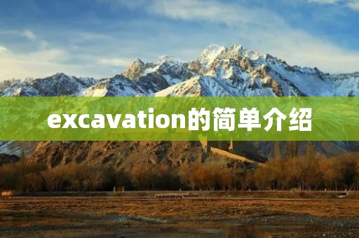 excavation的简单介绍
