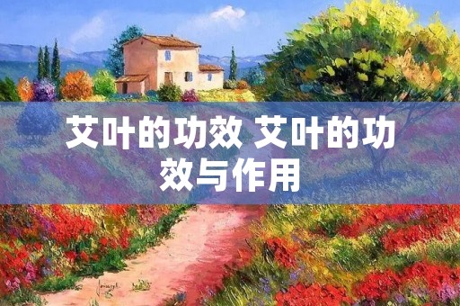 艾叶的功效 艾叶的功效与作用