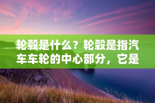 轮毂是什么?轮毂是指汽车车轮的中心部分,它是安装在车轮轴上的一个圆盘状零件,通常由金属制成。轮毂的主要功能是支撑汽车的重量,并通过轮胎与地面之间的摩擦力传递动力和承受路面的冲击力。除了这些基本功能,轮毂还具有美观的设计和提升车辆性能的作用。 轮毂是什么?轮毂是指汽车车轮的中心部分,它是安装在车轮轴上的一个圆盘状零件,通常由金属制成。轮毂的主要功能是支撑汽车的重量,并通过轮胎与地面之间的摩擦力传递动力和承受路面的冲击力。除了这些基本功能,轮毂还具有美观的设计和提升车辆性能的作用。