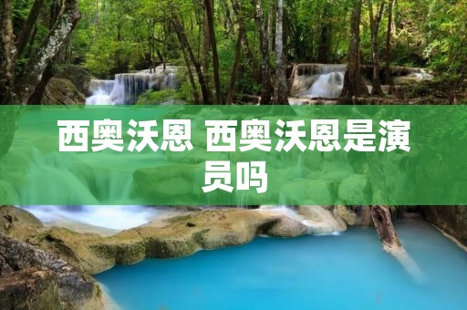 西奥沃恩 西奥沃恩是演员吗