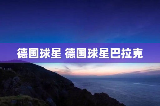 德国球星 德国球星巴拉克 德国球星 德国球星巴拉克