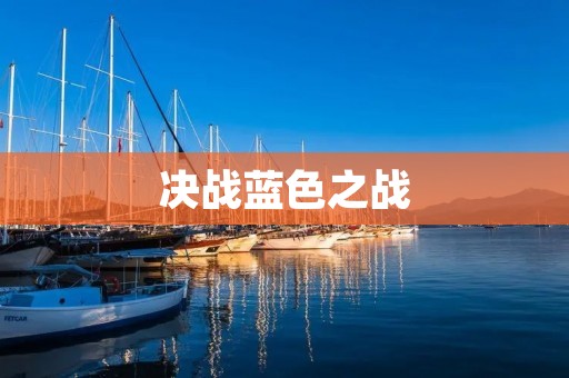决战蓝色之战:法国vs克罗地亚 决战蓝色之战:法国vs克罗地亚