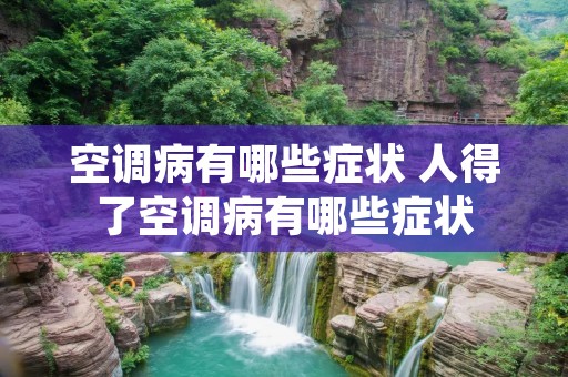 空调病有哪些症状 人得了空调病有哪些症状