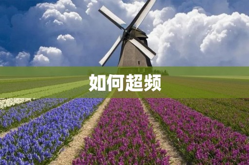 如何超频:提升计算机性能的终极指南