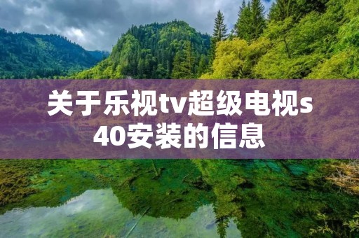 关于乐视tv超级电视s40安装的信息