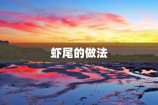 虾尾的做法：美味佳肴的制作秘籍