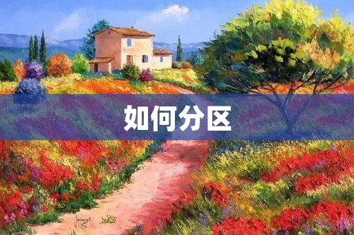 如何分区:构建高效的空间规划