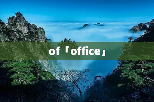 of「office」 of「office」