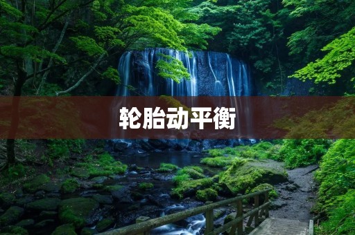 轮胎动平衡:保障行车安全的重要环节 轮胎动平衡:保障行车安全的重要环节