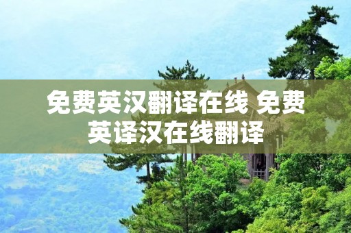 免费英汉翻译在线 免费英译汉在线翻译