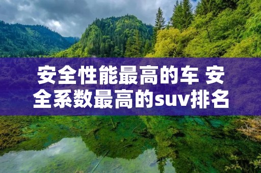 安全性能最高的车 安全系数最高的suv排名