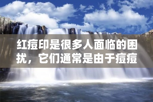 红痘印是很多人面临的困扰,它们通常是由于痘痘留下的炎症造成的。虽然红痘印通常会随着时间的推移而逐渐消退,但有时候它们可能会持续存在很长时间。如果你正在寻找一些方法来减少红痘印的出现,那么你来对地方了。本文将为你介绍一些有效的方法,帮助你去除红痘印。