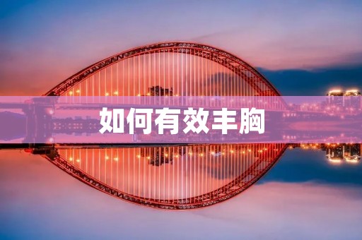如何有效丰胸:全面指南