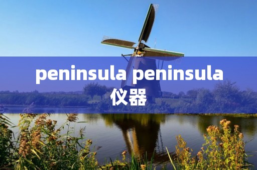 peninsula peninsula仪器