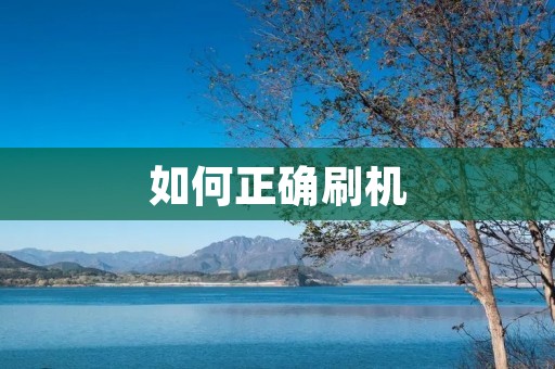 如何正确刷机:详细步骤及注意事项