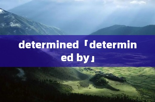 determined「determined by」 determined「determined by」