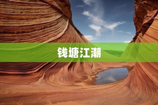 钱塘江潮:一场壮丽的自然奇观