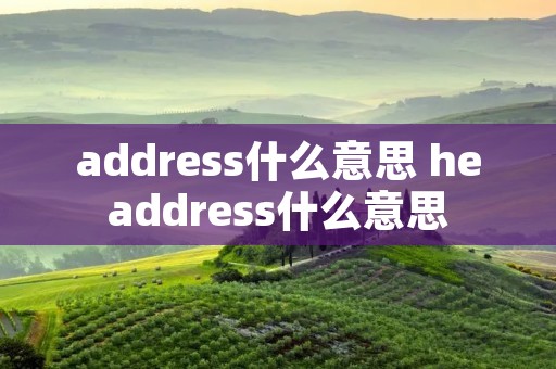 address什么意思 headdress什么意思