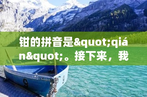 钳的拼音是"qián"。接下来,我们将详细描述钳的相关信息。