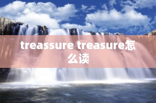 treassure treasure怎么读
