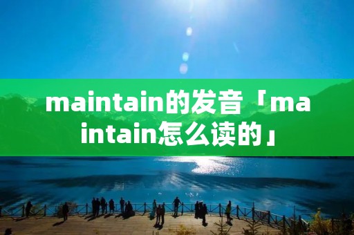 maintain的发音「maintain怎么读的」