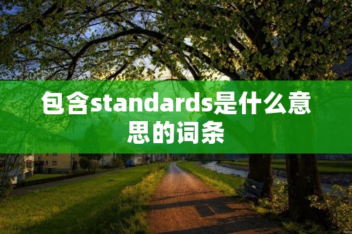 包含standards是什么意思的词条