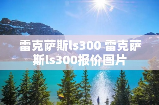 雷克萨斯ls300 雷克萨斯ls300报价图片
