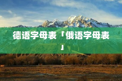德语字母表「俄语字母表」