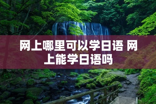 网上哪里可以学日语 网上能学日语吗