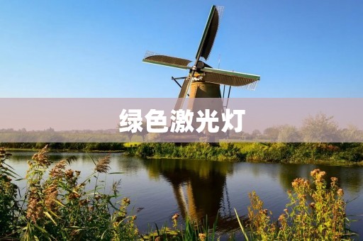 绿色激光灯:无辐射、低功耗的照明新选择 绿色激光灯:无辐射、低功耗的照明新选择