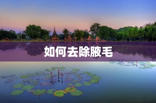 如何去除腋毛