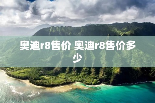 奥迪r8售价 奥迪r8售价多少