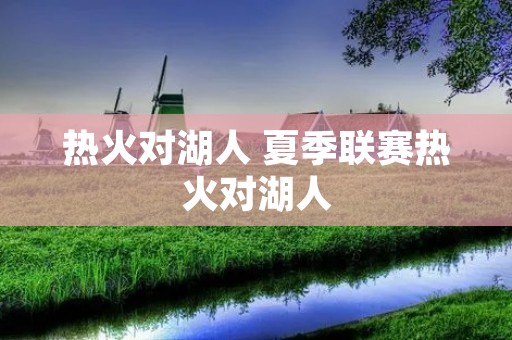热火对湖人 夏季联赛热火对湖人